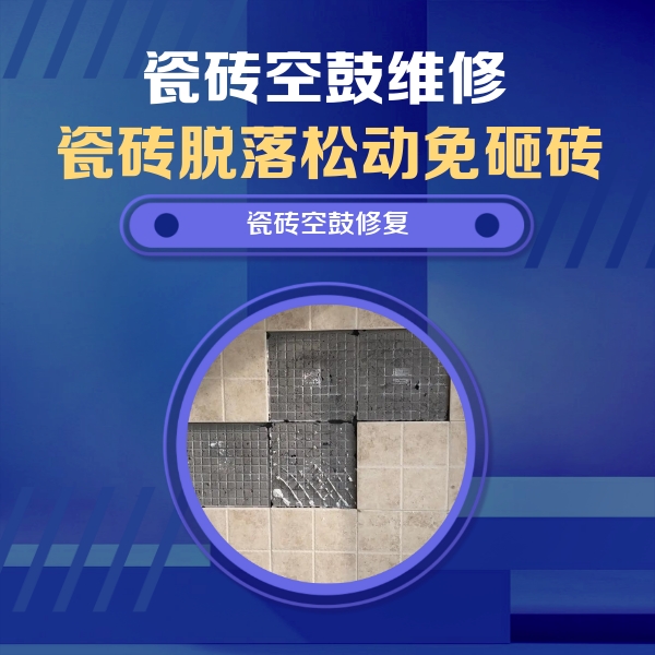 魏县瓷砖空鼓维修公司分享新房瓷砖空鼓是什么原因？新手必懂的基础诱因