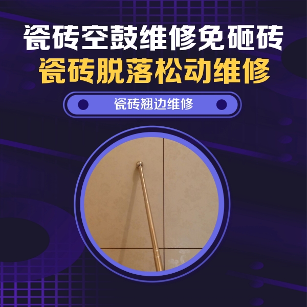 魏县瓷砖空鼓维修公司分享瓷砖空鼓维修材料怎么选？不同场景选材攻略