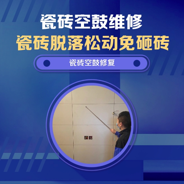 魏县瓷砖空鼓维修公司分享轻微边角空鼓需要修吗？专业师傅深度解答