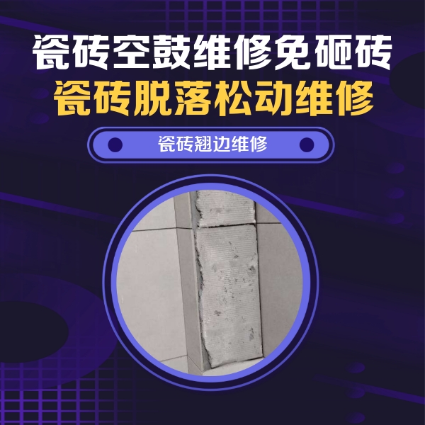 魏县瓷砖空鼓维修公司分享瓷砖空鼓维修施工流程详解，规范施工不返工