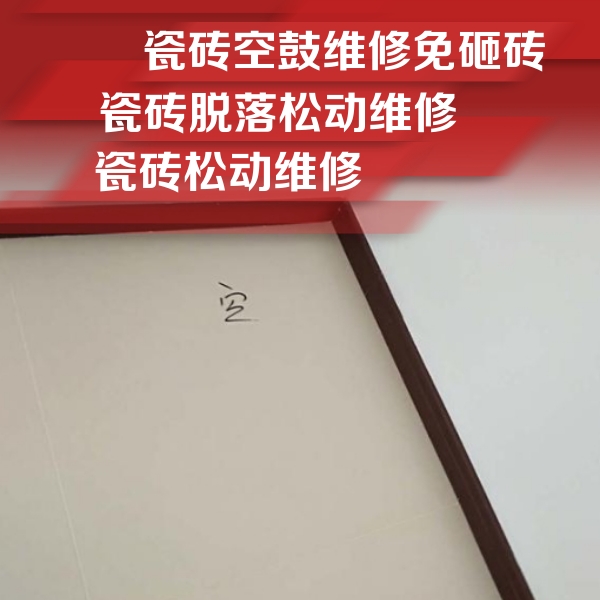 魏县瓷砖空鼓维修公司分享新房瓷砖空鼓是什么原因？新手必懂的基础诱因