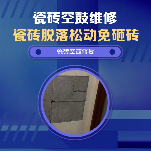 魏县瓷砖空鼓维修公司分享零基础瓷砖空鼓检测方法，自己在家就能查