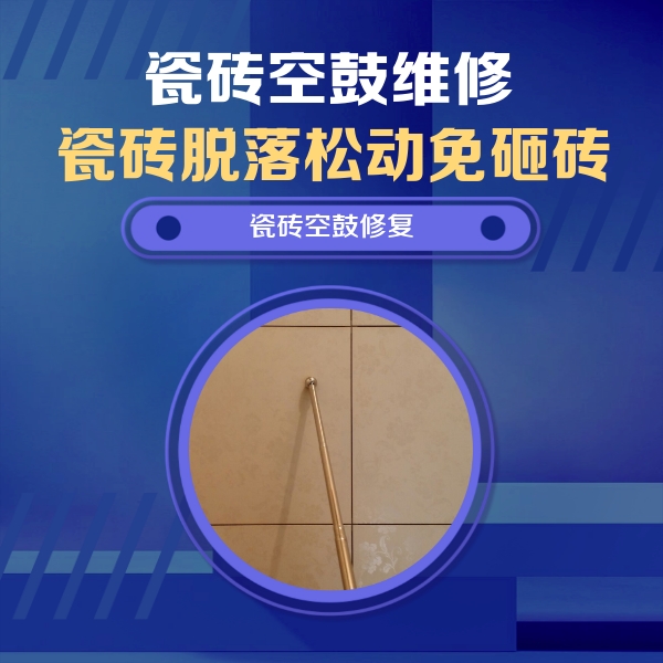 魏县瓷砖空鼓维修公司分享瓷砖空鼓维修常见误区，90%业主都踩过的坑